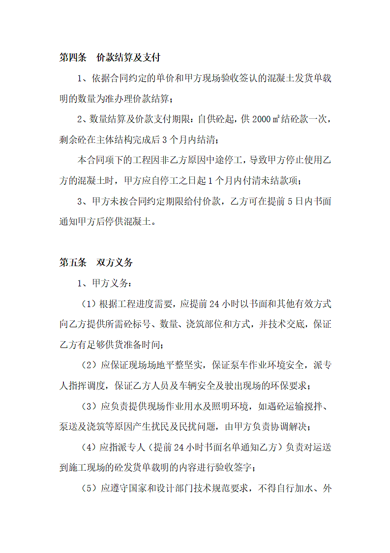 预拌混凝土买卖合同标准版.docx第3页
