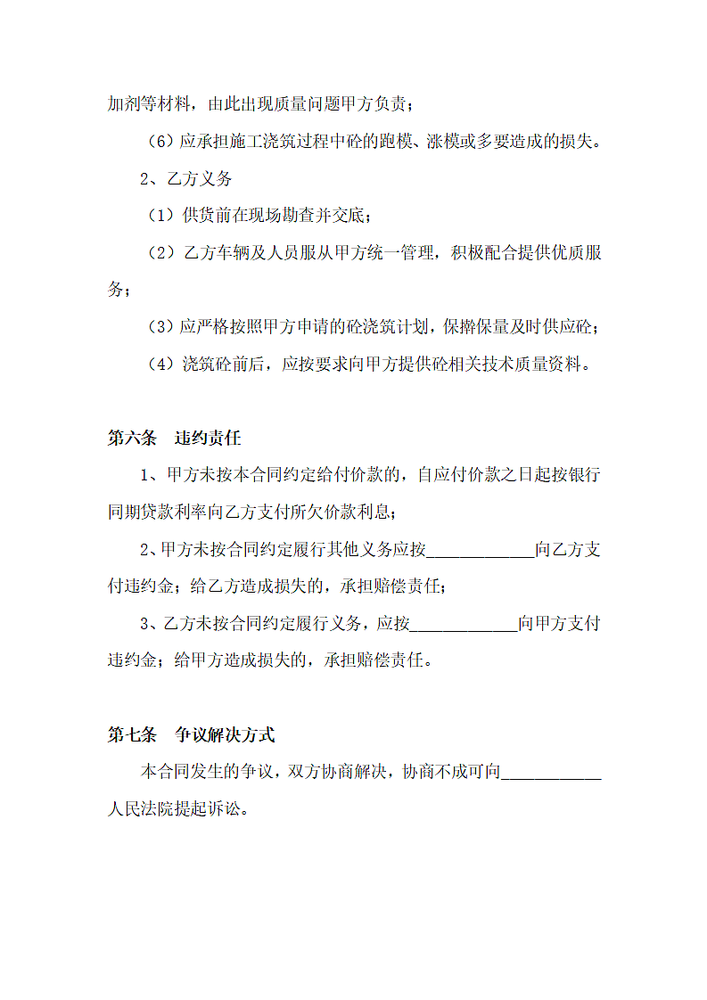 预拌混凝土买卖合同标准版.docx第4页