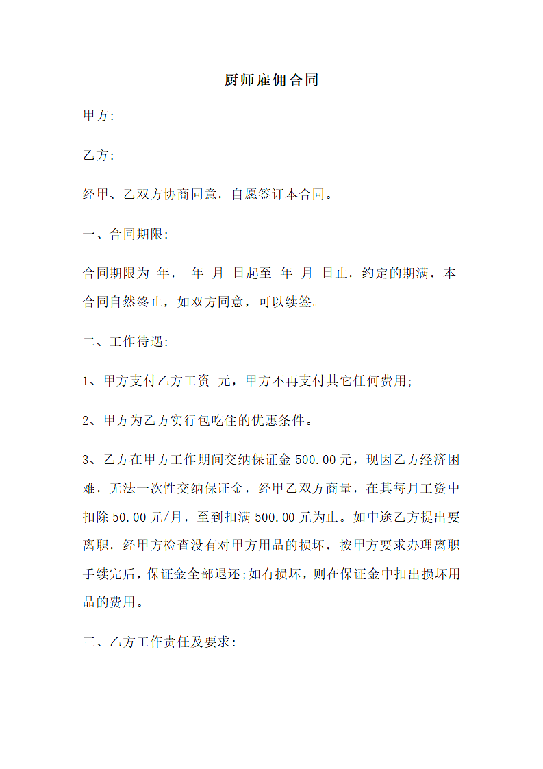 厨师雇佣合同.docx第1页