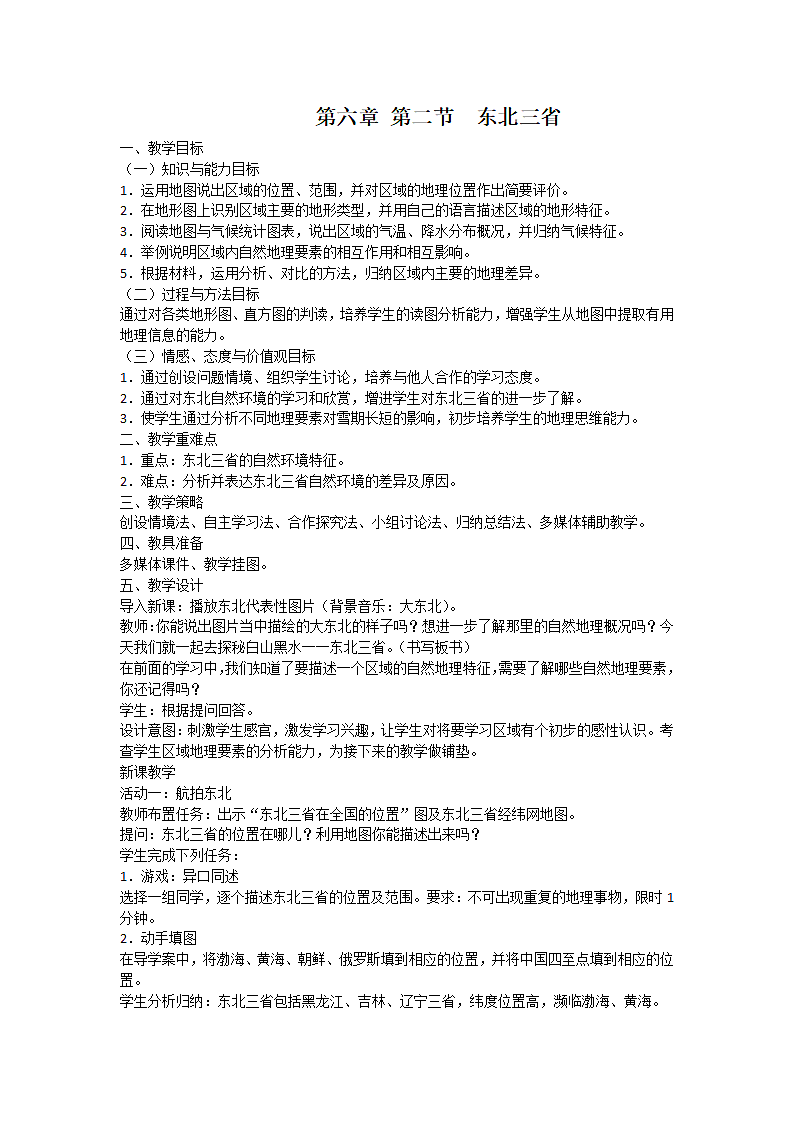 商务星球版地理 八下 6.2东北三省  教案.doc第1页