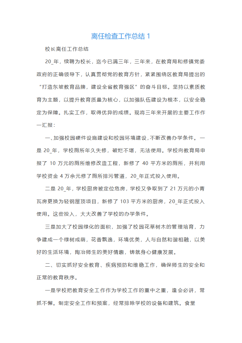 离任检查工作总结第1页