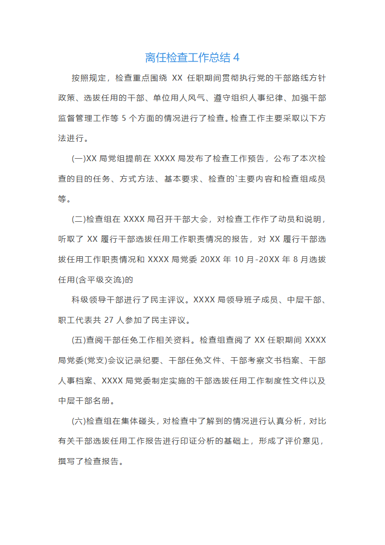 离任检查工作总结第14页