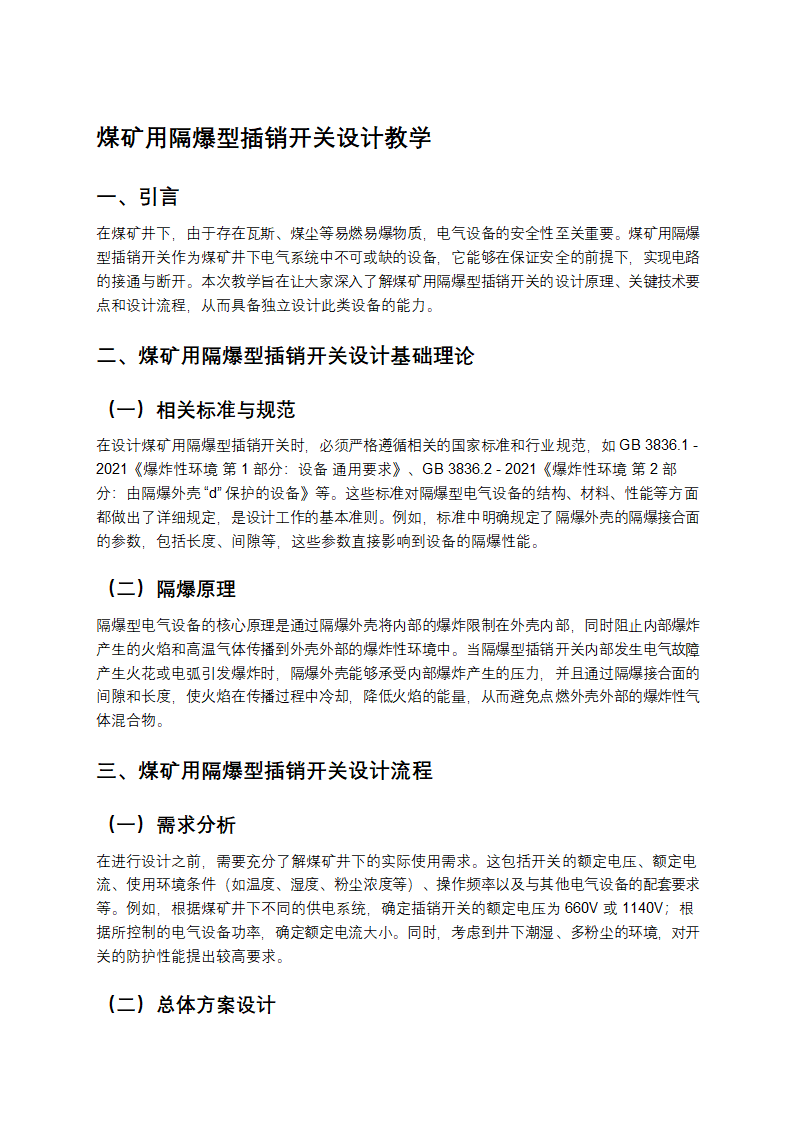 煤矿用隔爆型插销开关设计教学第1页
