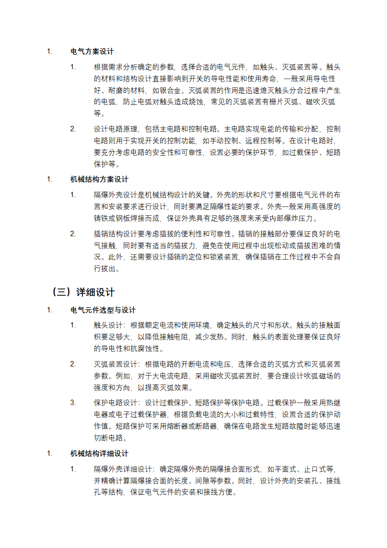 煤矿用隔爆型插销开关设计教学第2页