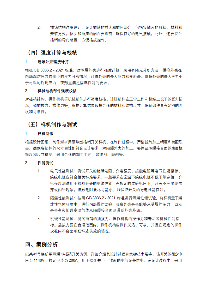 煤矿用隔爆型插销开关设计教学第3页