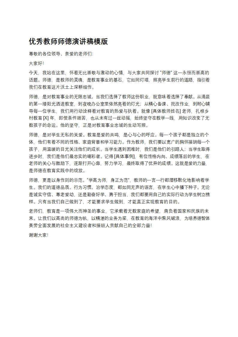 优秀教师师德演讲稿第1页
