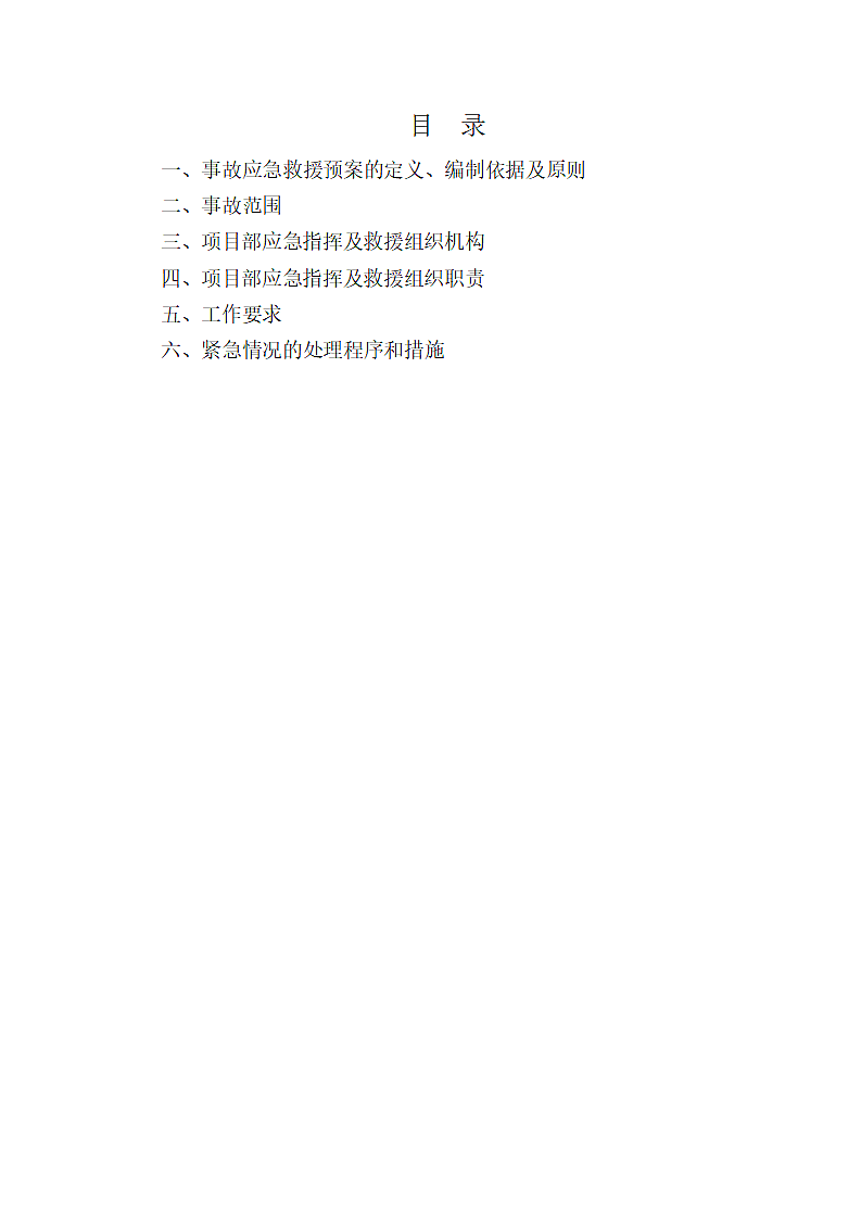 工程现场应急救援施工方案.doc第2页