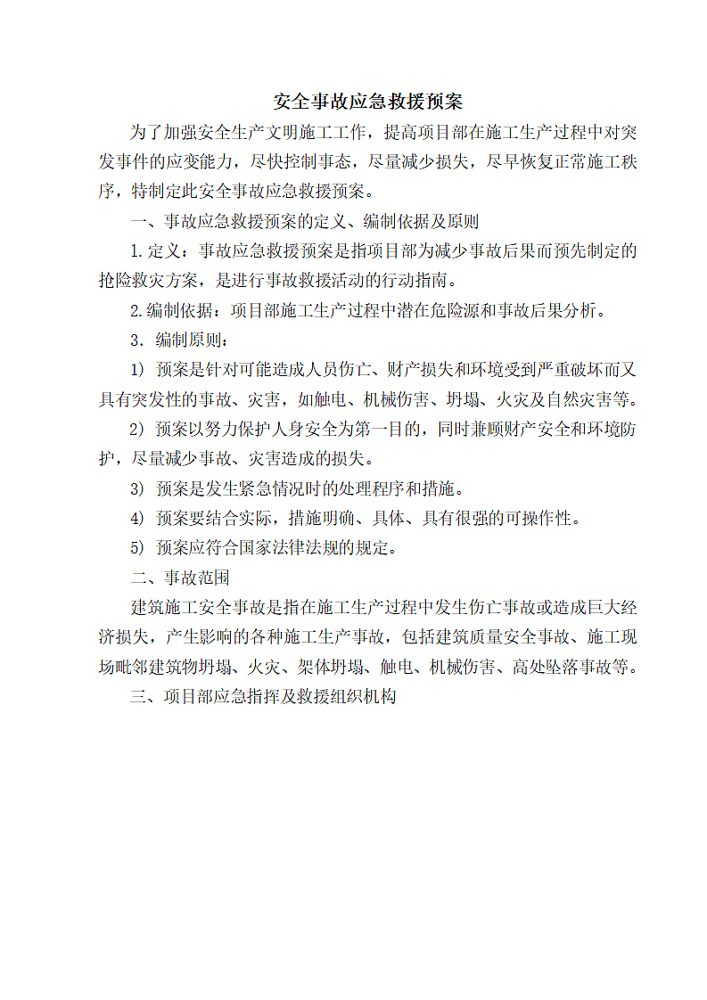 工程现场应急救援施工方案.doc第3页