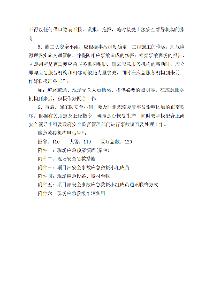 工程现场应急救援施工方案.doc第8页