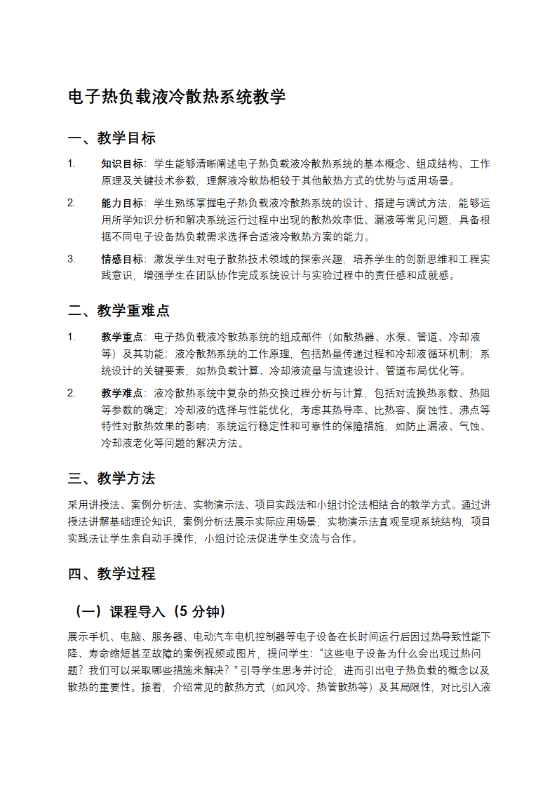 电子热负载液冷散热系统教学第1页