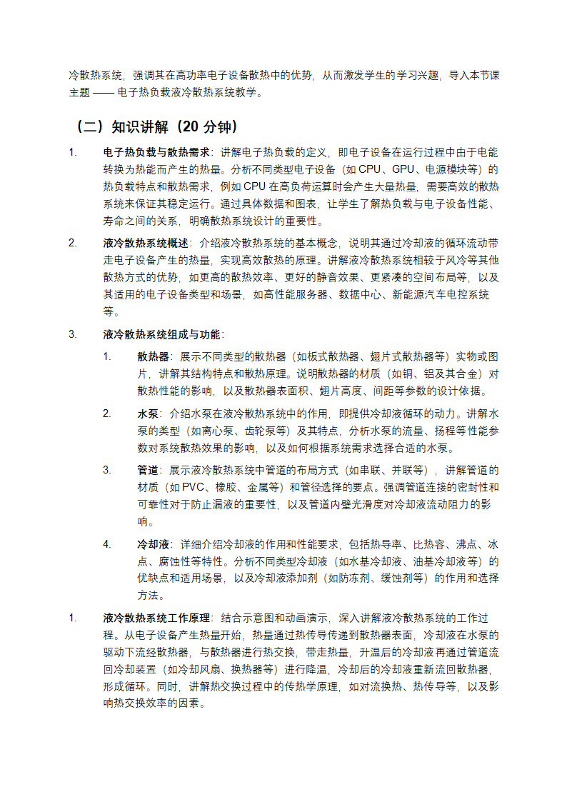 电子热负载液冷散热系统教学第2页