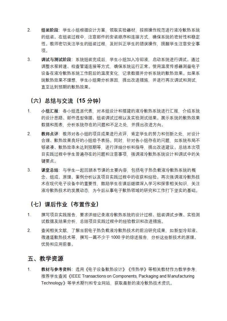 电子热负载液冷散热系统教学第4页