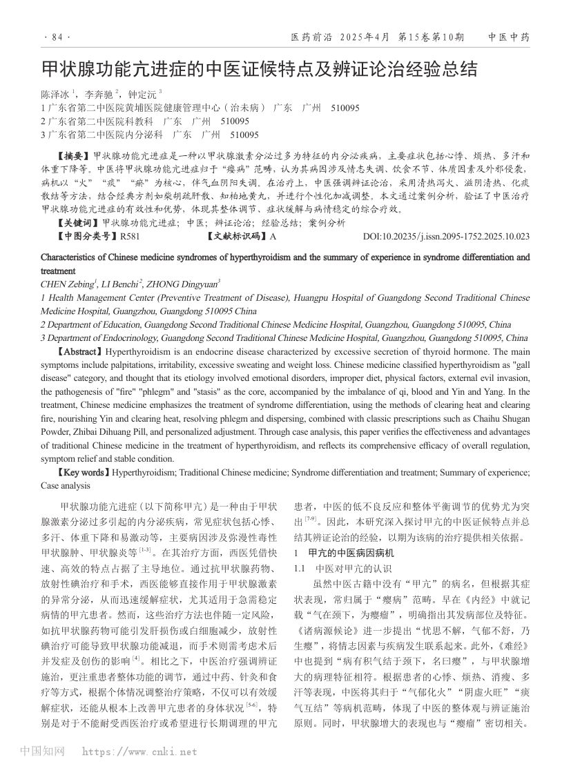 甲状腺功能亢进症的中医证候特点及辨证论治经验总结第1页