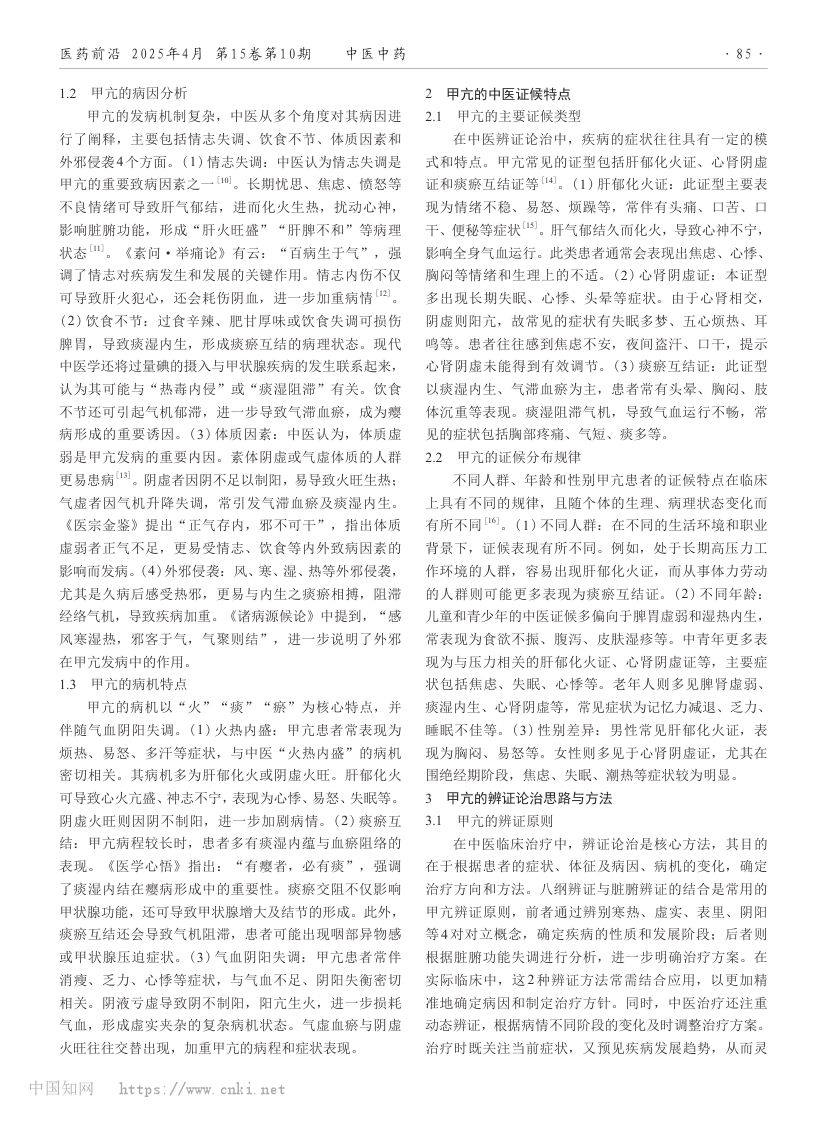 甲状腺功能亢进症的中医证候特点及辨证论治经验总结第2页