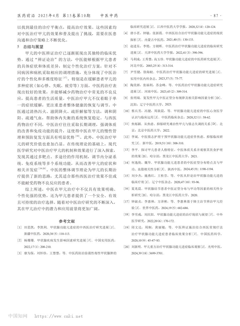 甲状腺功能亢进症的中医证候特点及辨证论治经验总结第4页