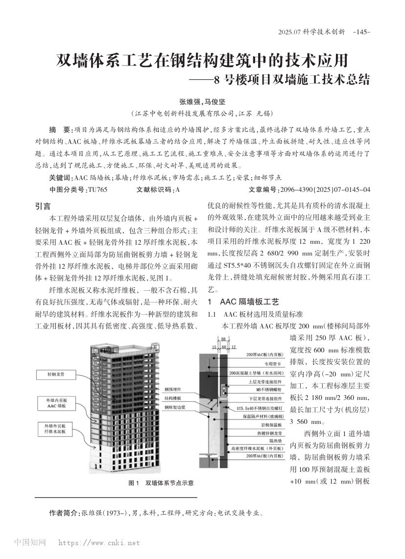 8号楼项目双墙施工技术总结