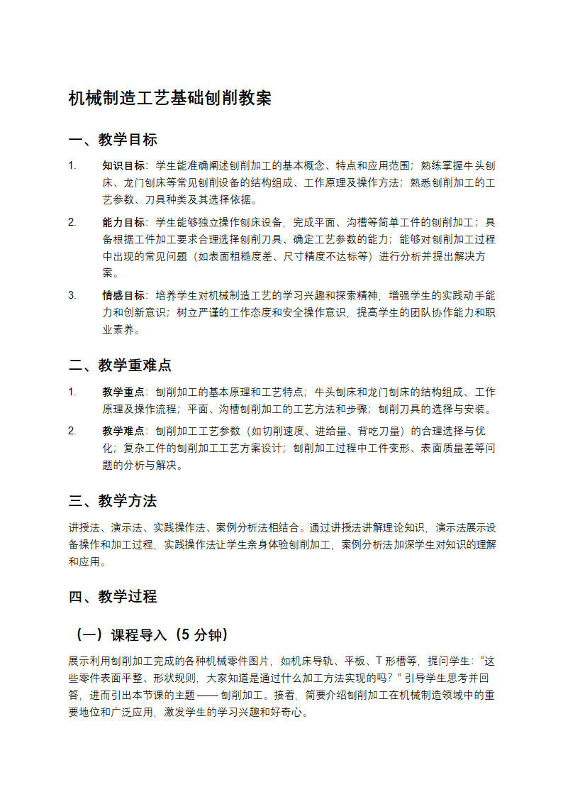 机械制造工艺基础刨削教案第1页
