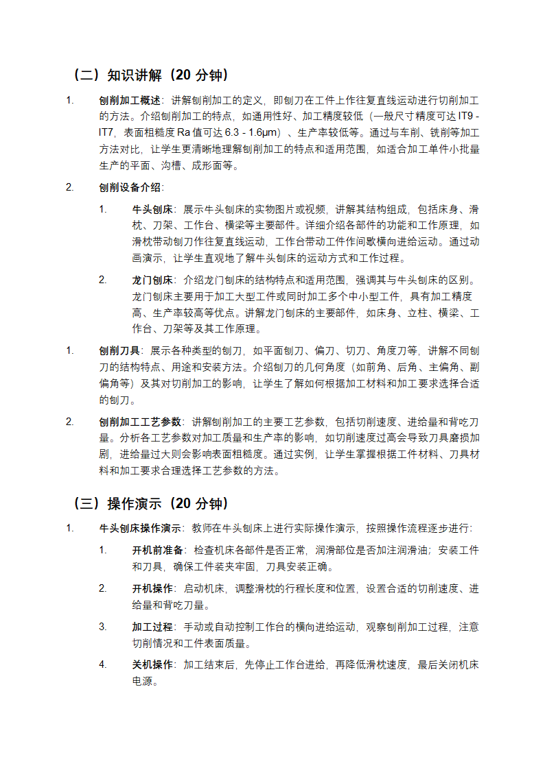 机械制造工艺基础刨削教案第2页