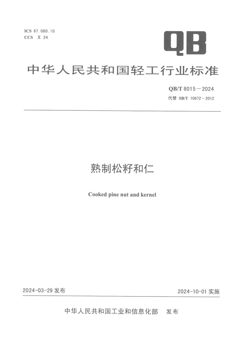 熟制松籽和仁QBT8015-2024第1页