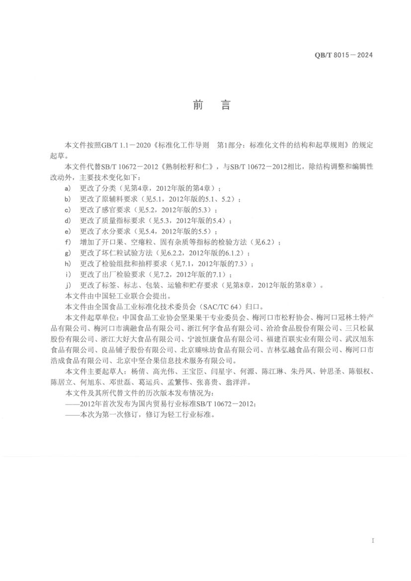 熟制松籽和仁QBT8015-2024第3页