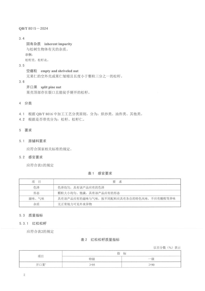 熟制松籽和仁QBT8015-2024第6页