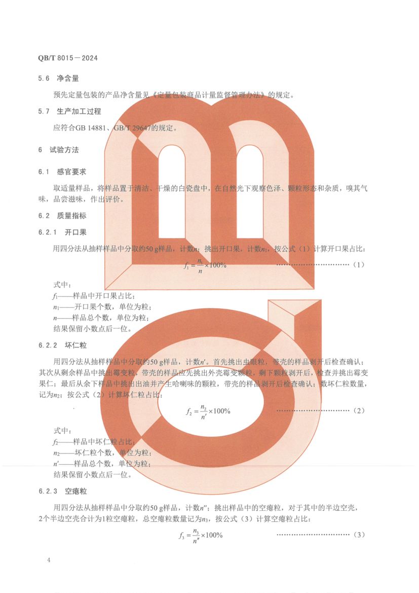 熟制松籽和仁QBT8015-2024第8页