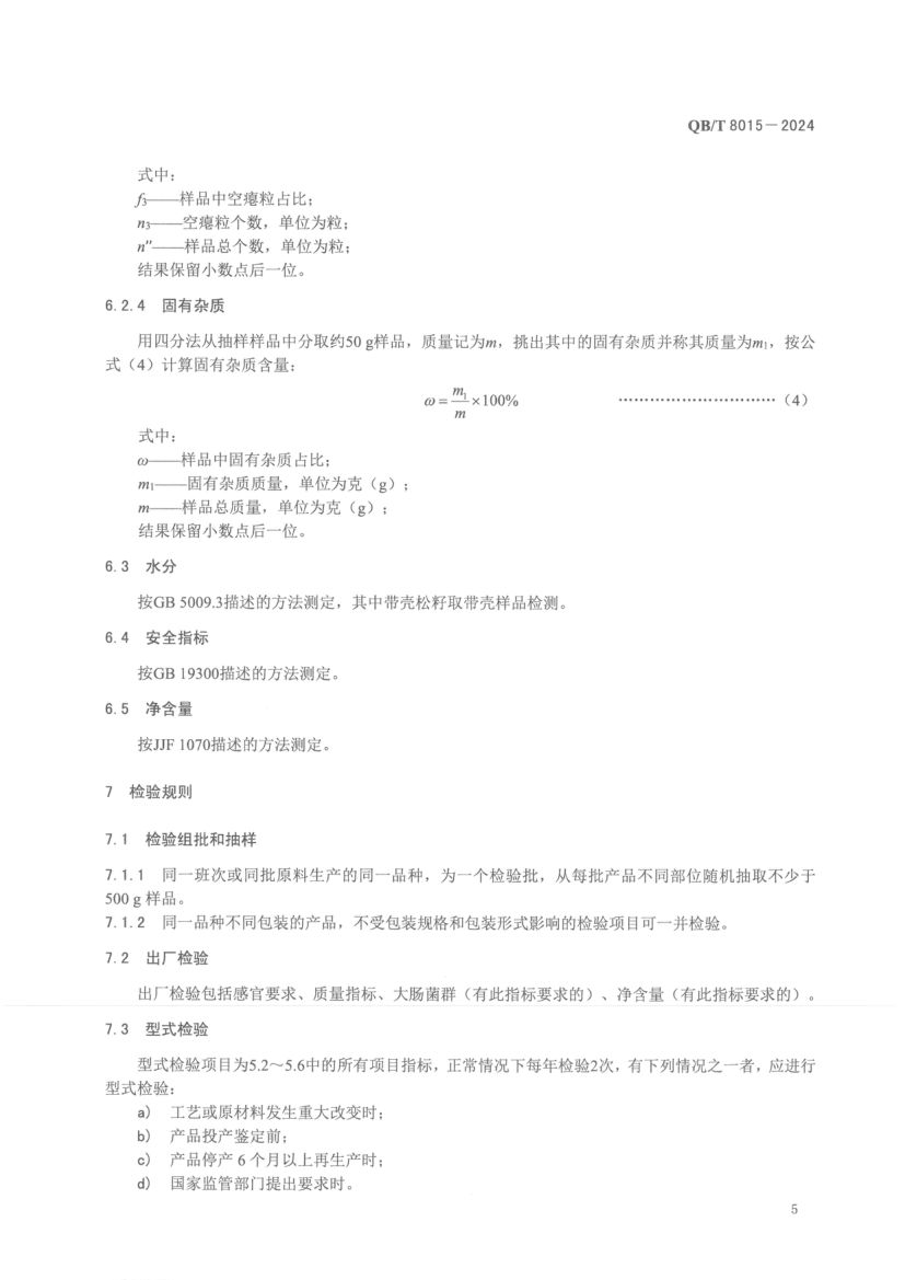 熟制松籽和仁QBT8015-2024第9页