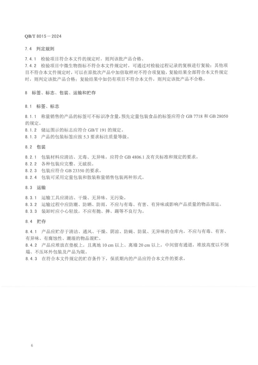 熟制松籽和仁QBT8015-2024第10页
