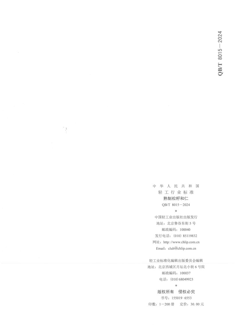 熟制松籽和仁QBT8015-2024第12页