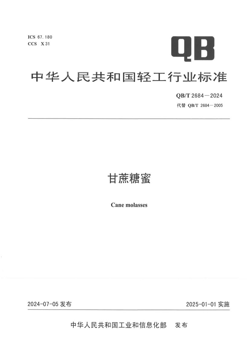 甘蔗糖蜜QBT2684-2024第1页