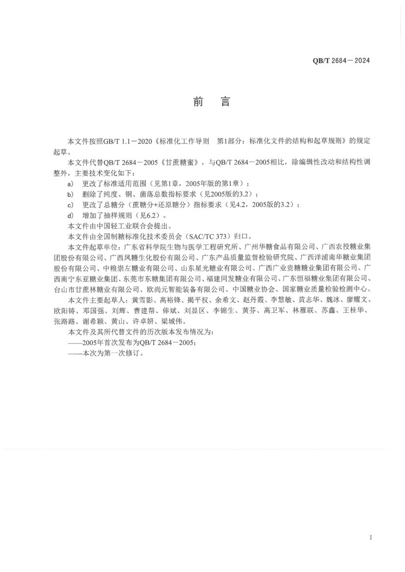 甘蔗糖蜜QBT2684-2024第3页