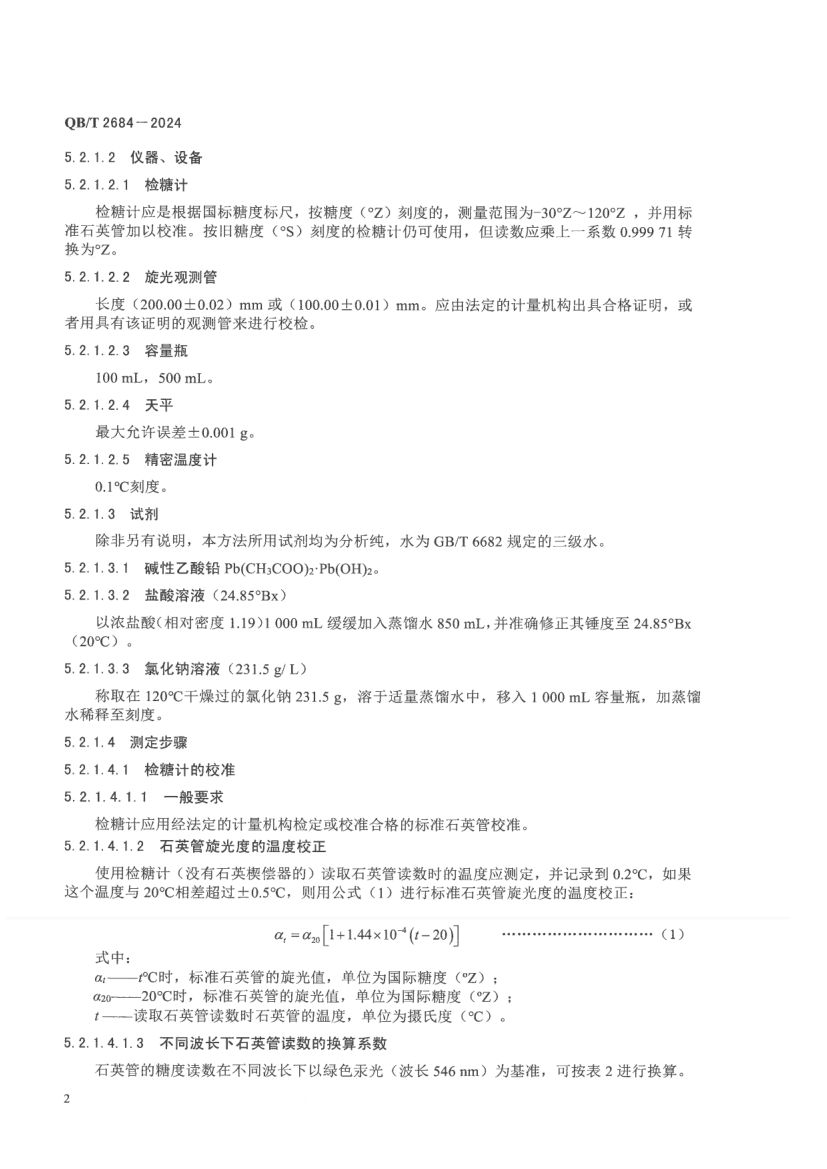 甘蔗糖蜜QBT2684-2024第6页