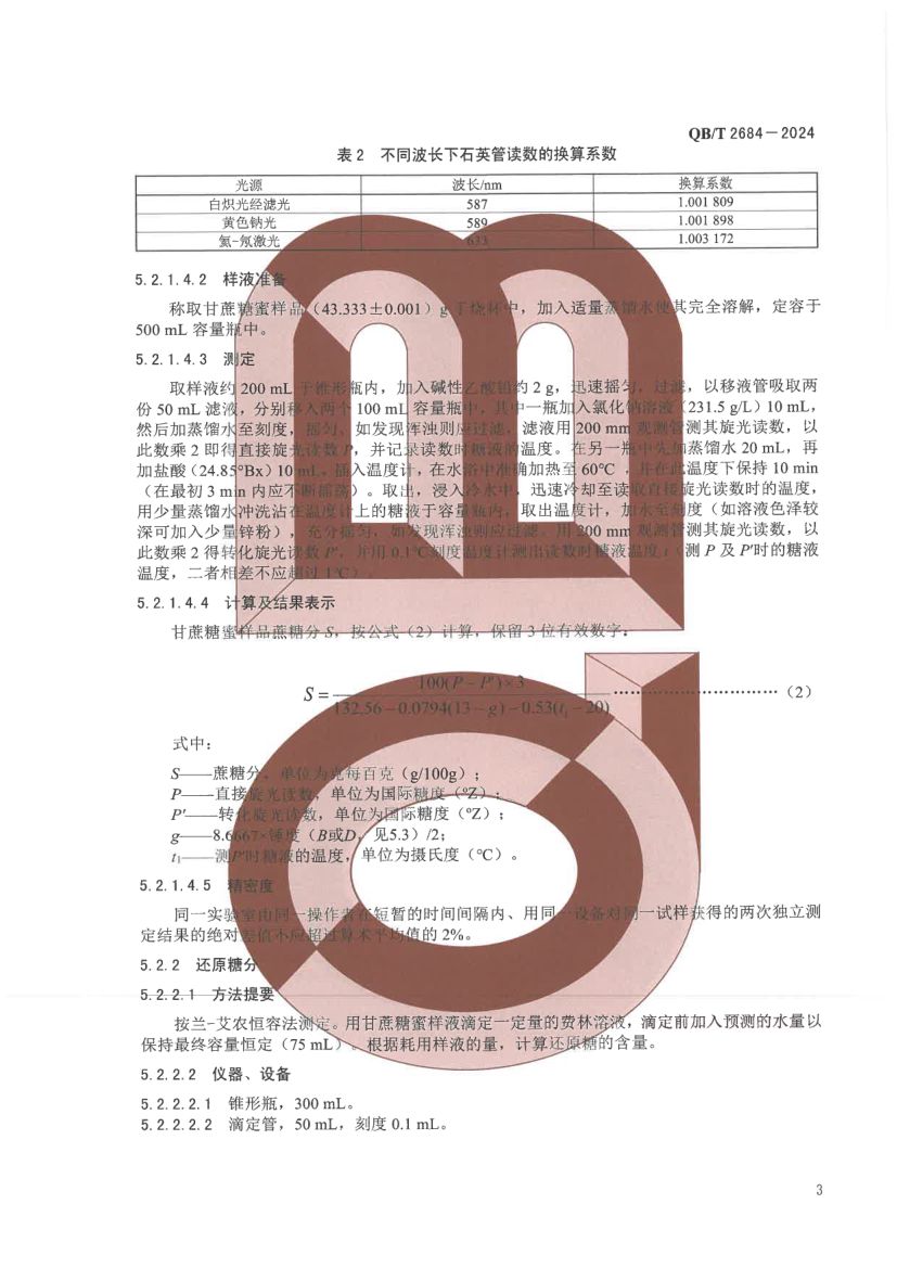 甘蔗糖蜜QBT2684-2024第7页