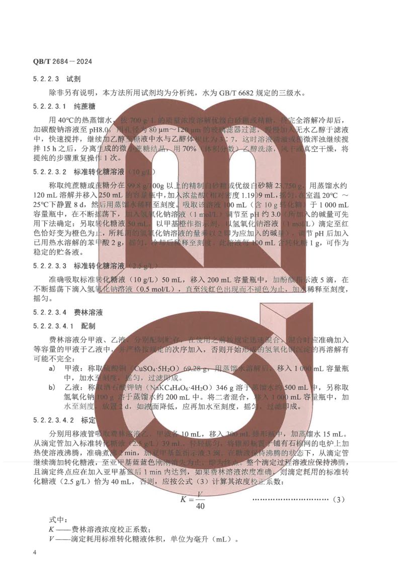 甘蔗糖蜜QBT2684-2024第8页