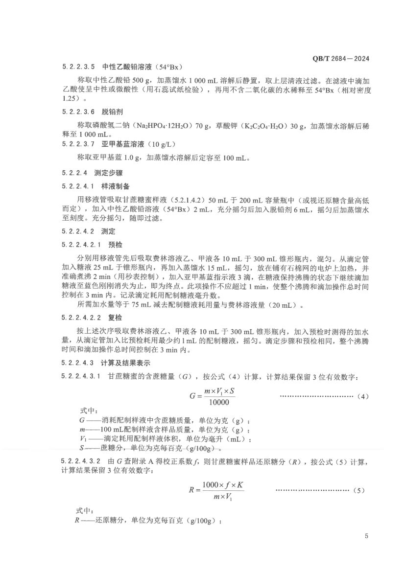 甘蔗糖蜜QBT2684-2024第9页
