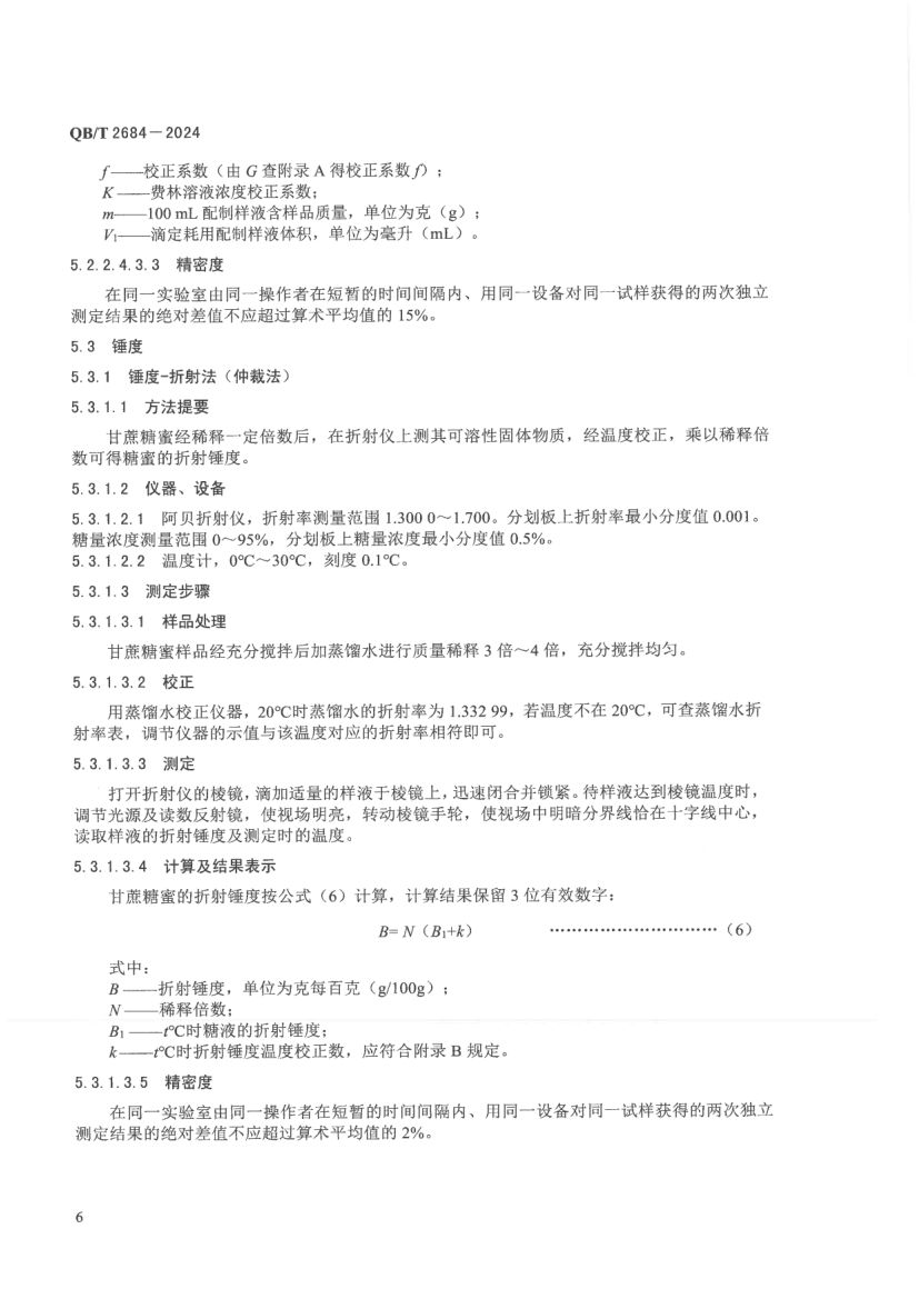 甘蔗糖蜜QBT2684-2024第10页