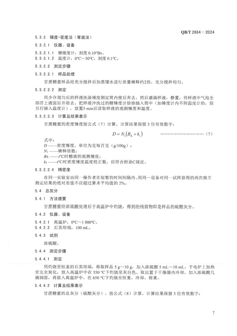 甘蔗糖蜜QBT2684-2024第11页