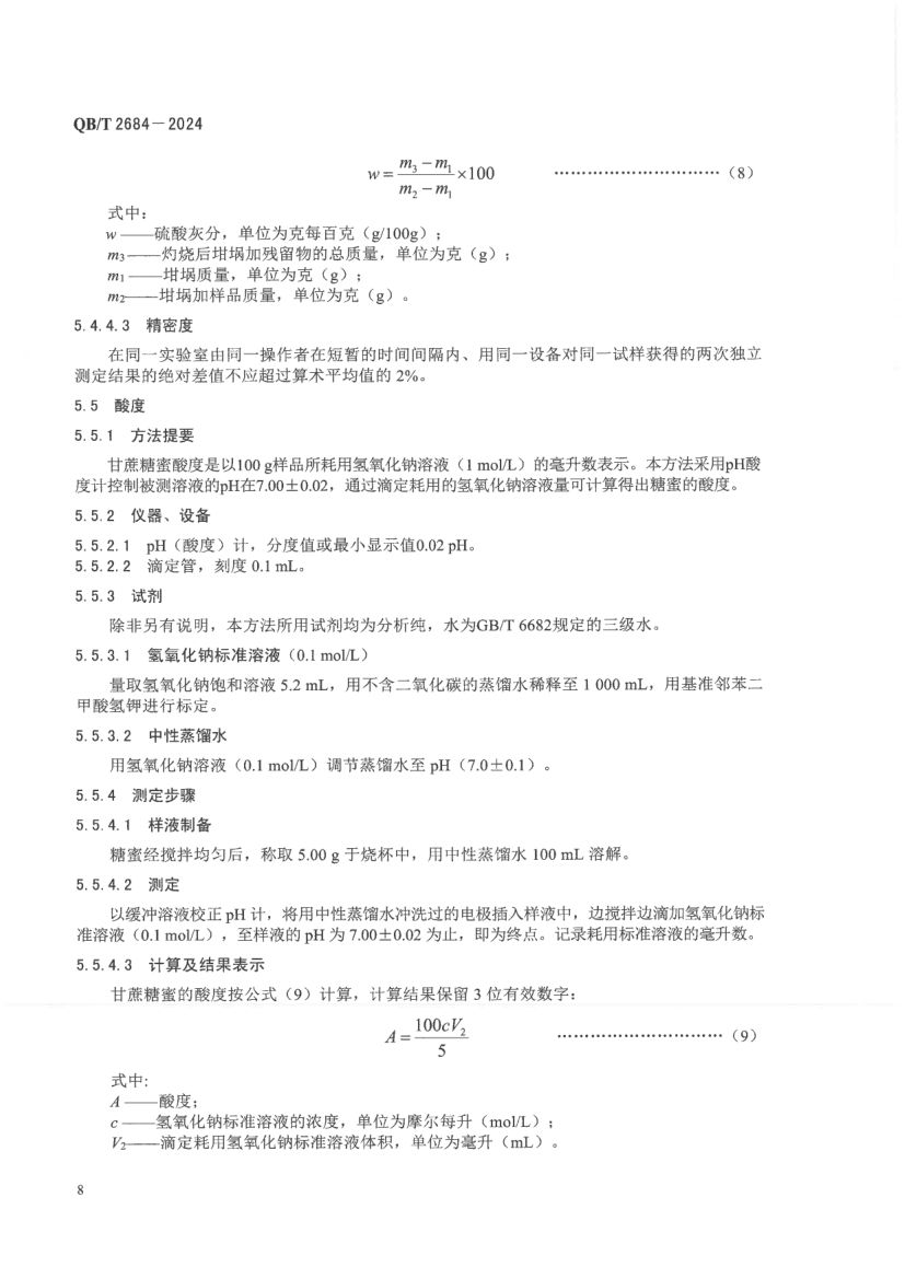 甘蔗糖蜜QBT2684-2024第12页