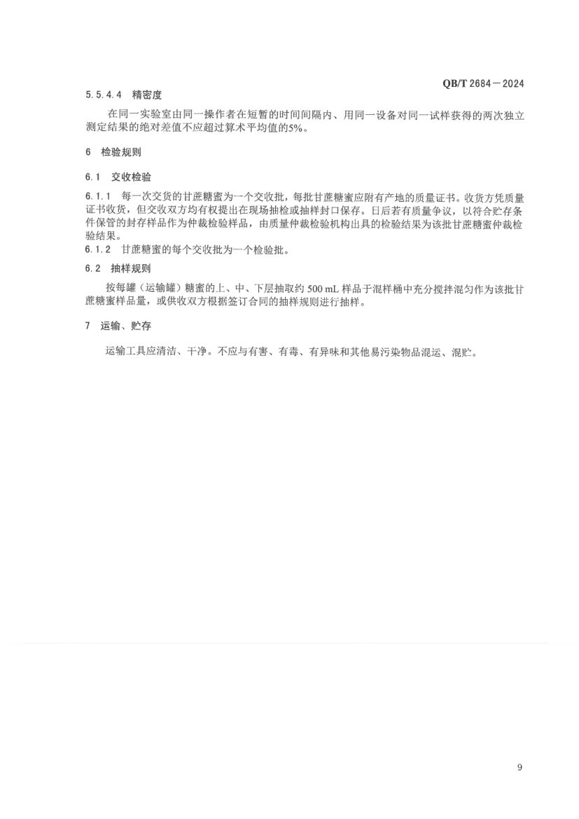 甘蔗糖蜜QBT2684-2024第13页