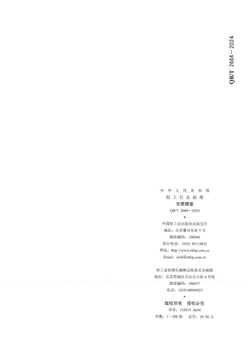 甘蔗糖蜜QBT2684-2024第18页