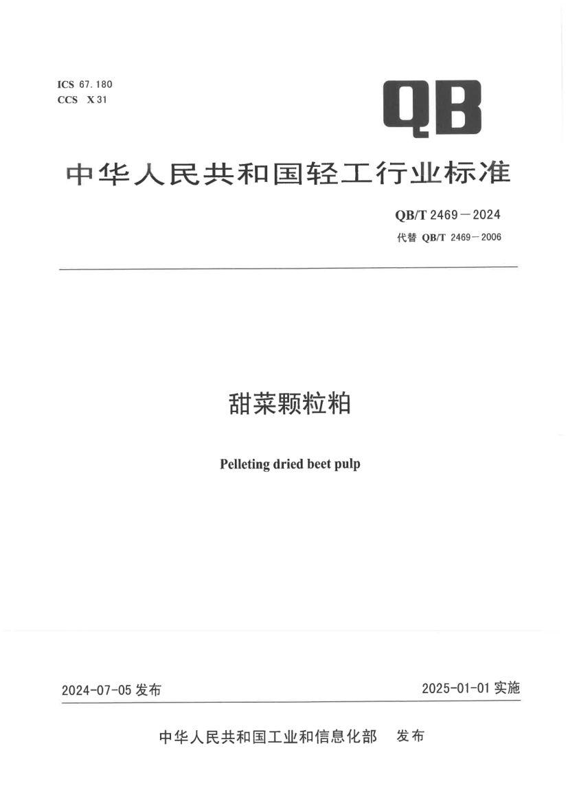 甜菜颗粒粕QBT2469-2024第1页