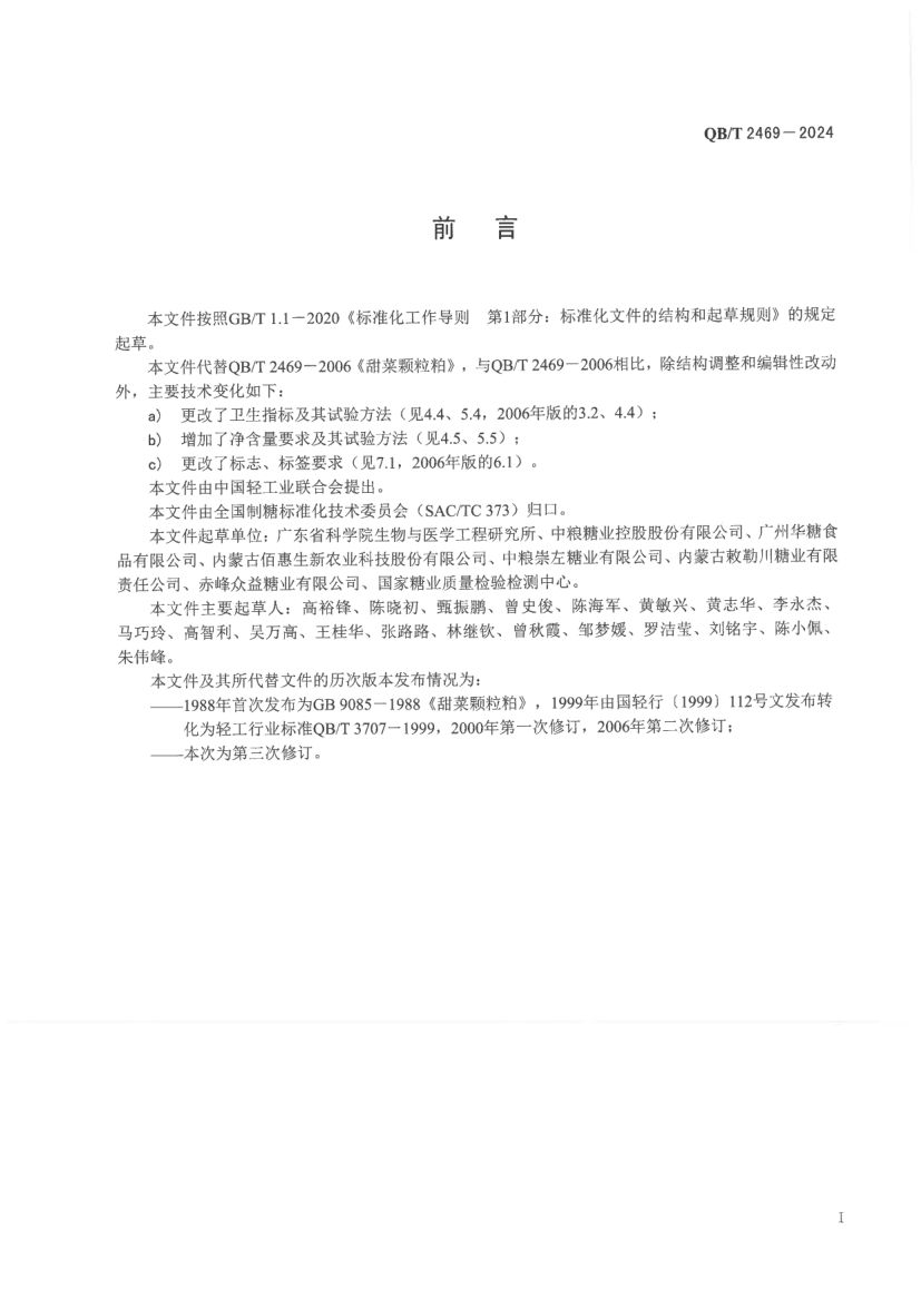甜菜颗粒粕QBT2469-2024第3页