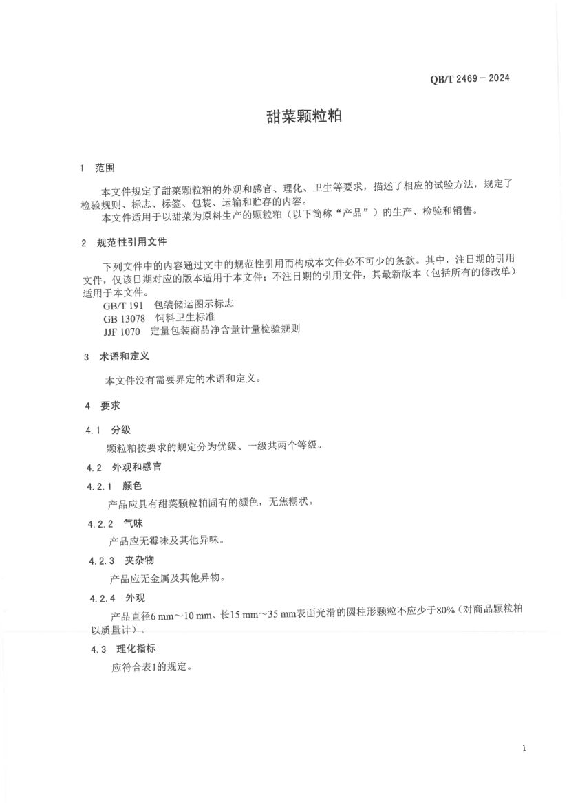 甜菜颗粒粕QBT2469-2024第5页