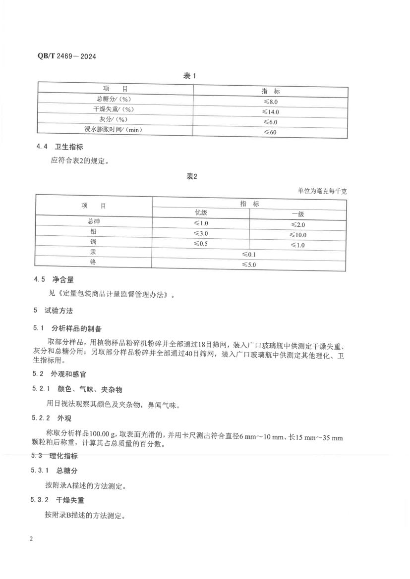 甜菜颗粒粕QBT2469-2024第6页