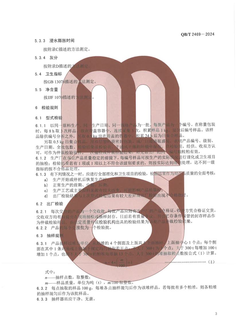 甜菜颗粒粕QBT2469-2024第7页
