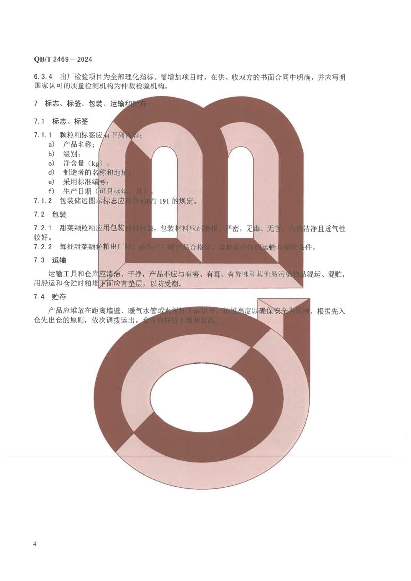 甜菜颗粒粕QBT2469-2024第8页