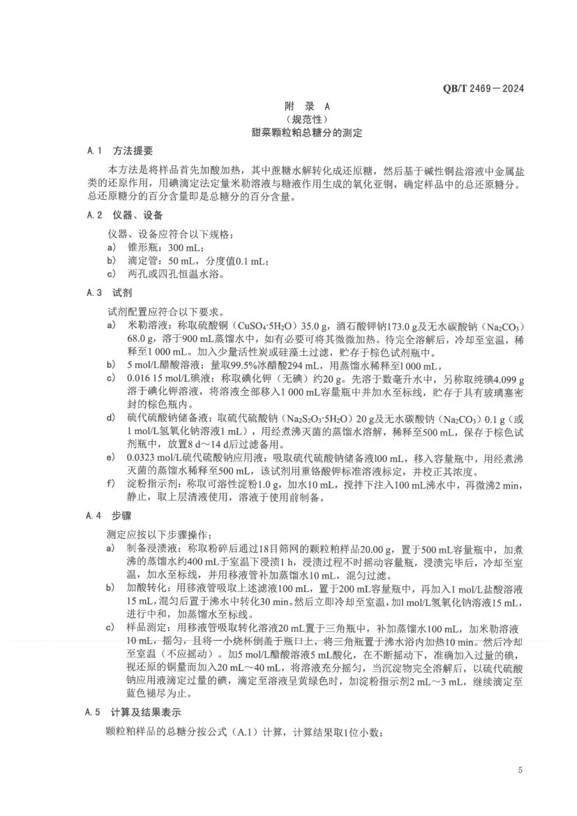 甜菜颗粒粕QBT2469-2024第9页