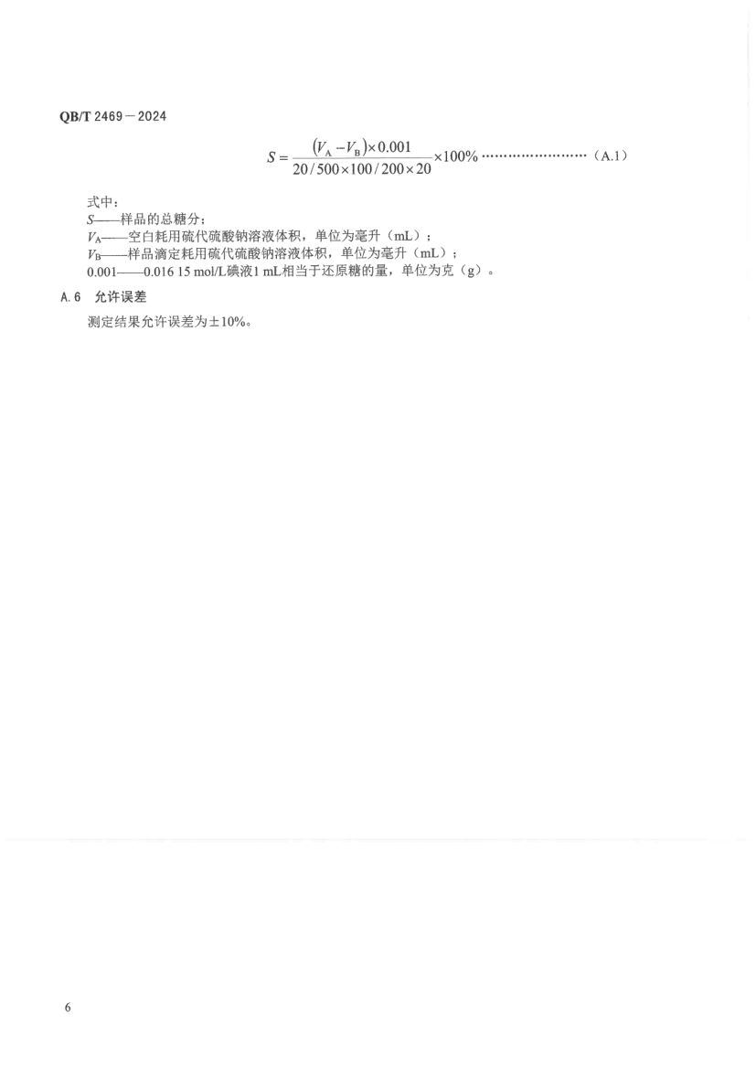 甜菜颗粒粕QBT2469-2024第10页