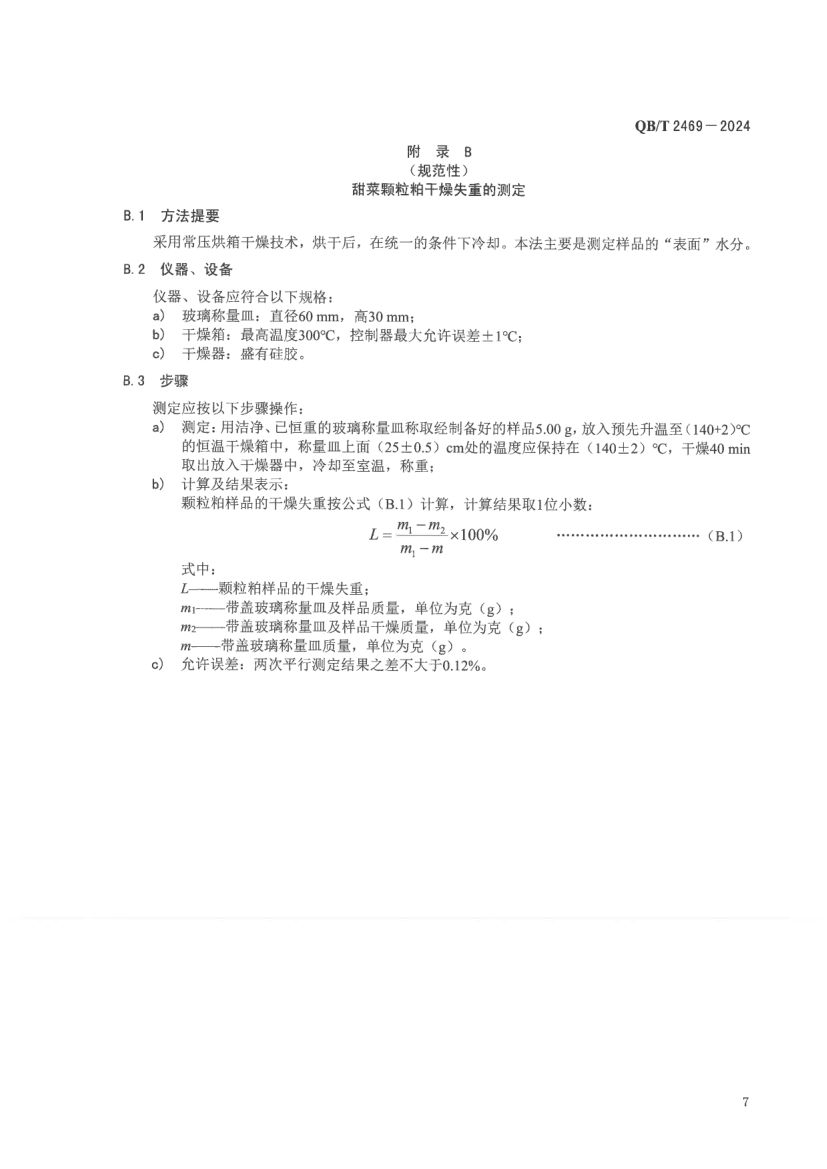 甜菜颗粒粕QBT2469-2024第11页
