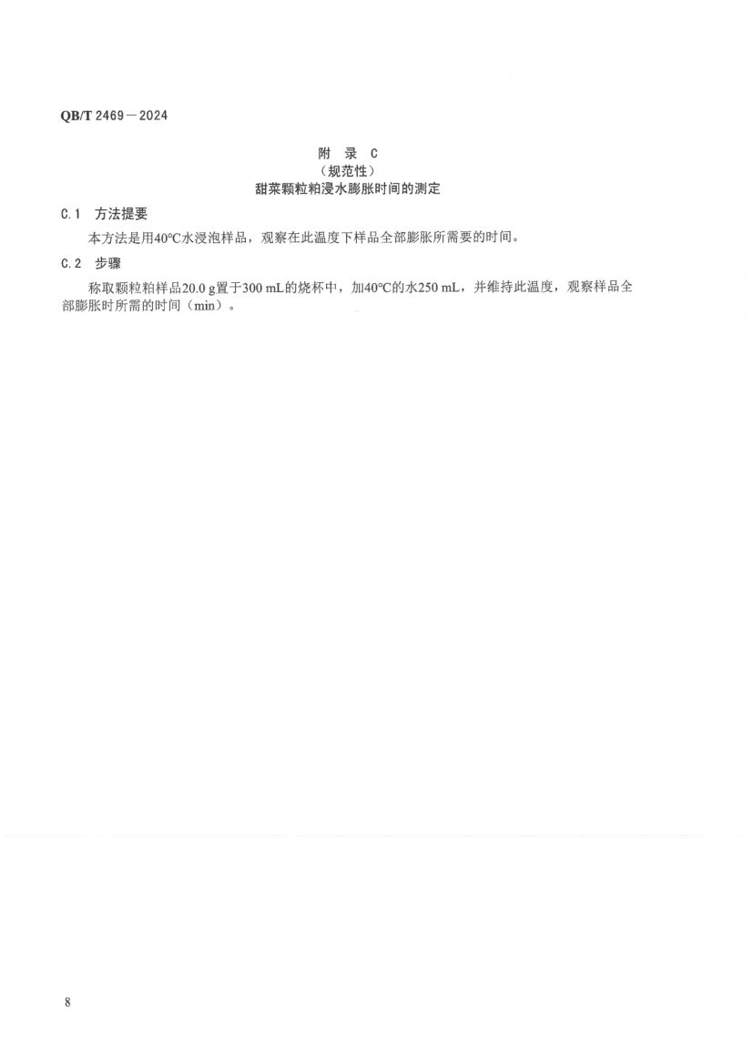 甜菜颗粒粕QBT2469-2024第12页